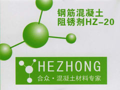 钢筋混凝土阻锈剂HZ-20