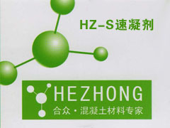 HZ-S速凝剂